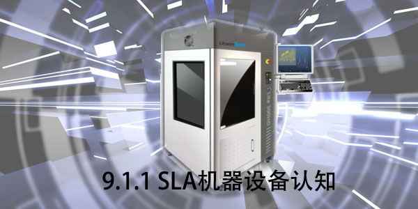 SLA：9.1.1 SLA機(jī)器設(shè)備認(rèn)知