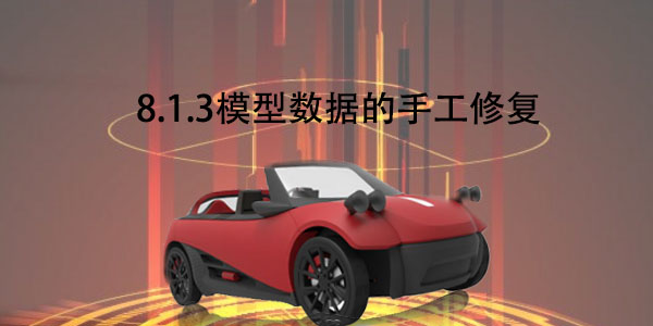 FDM：8.1.3 模型數(shù)據(jù)的手工修復(fù)