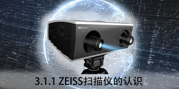 ZEISS：3.1.1 ZEISS掃描儀的認識